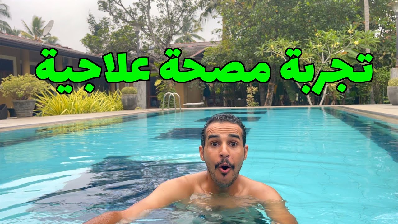 تجربة مصحة علاجية خمس نجوم في بنتوته سريلانكا