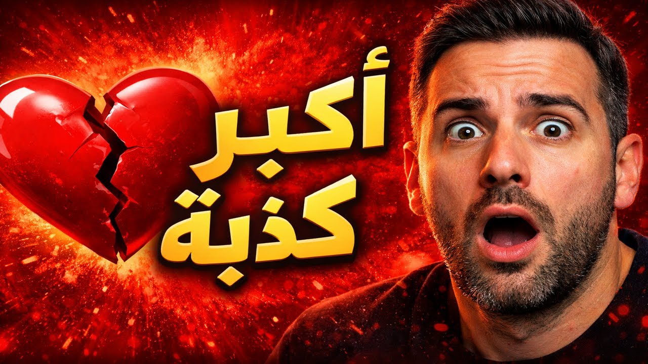 عيد الحب… القصة التي لم تُروَ لك