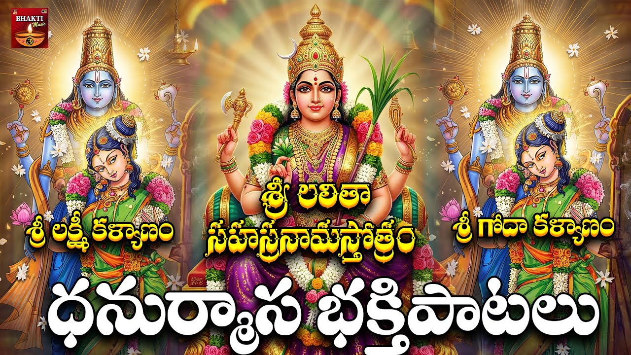 Divine Kalyanam Songs | Sri Lakshmi, Godadevi & Lalithadevi