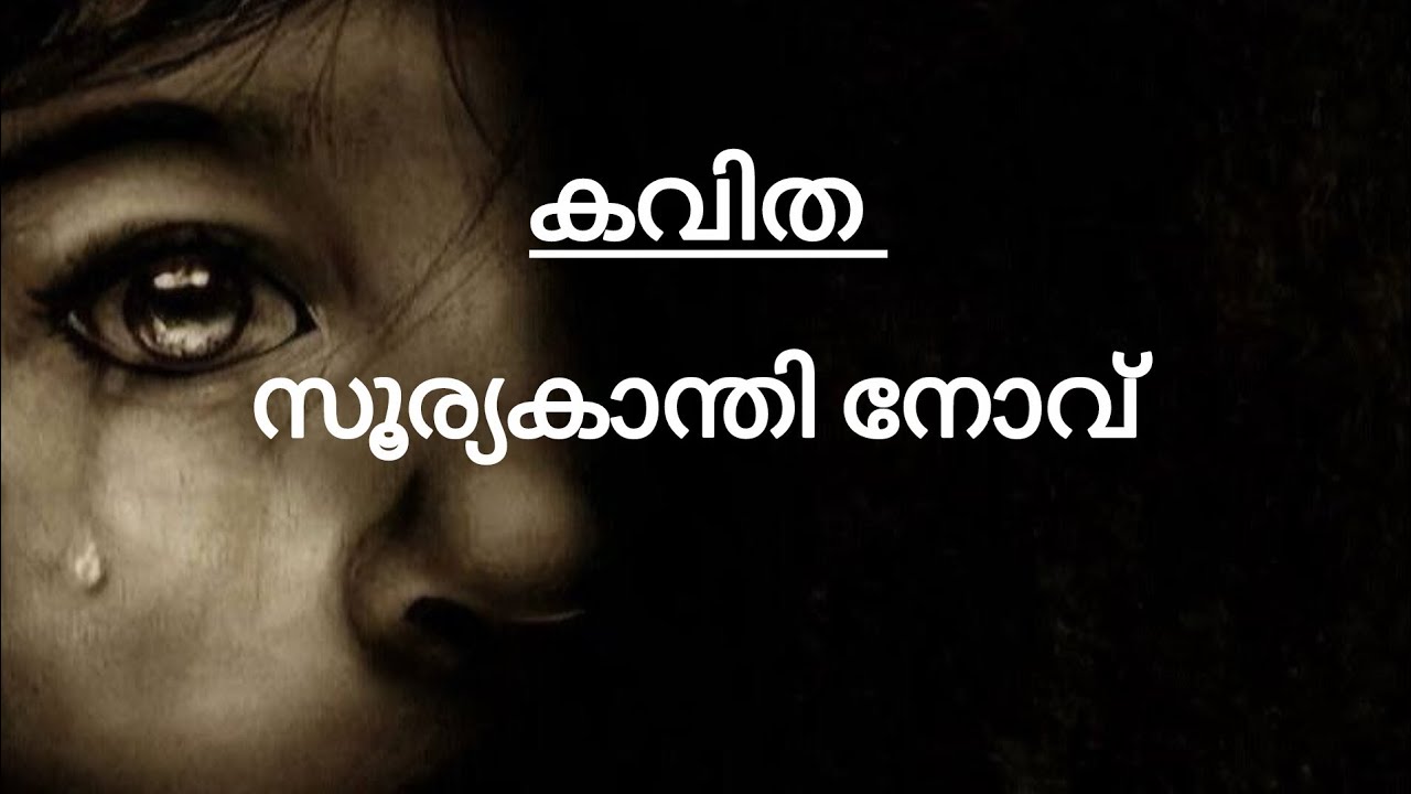 പ്രശസ്ത കവി ശ്രീ മുരുകൻ കാട്ടാകടയുടെ കവിത 