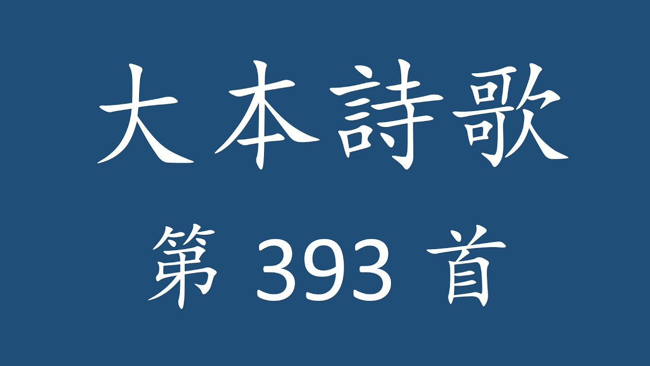 CH0393 大本詩歌第393首 [祂是樂中之樂]