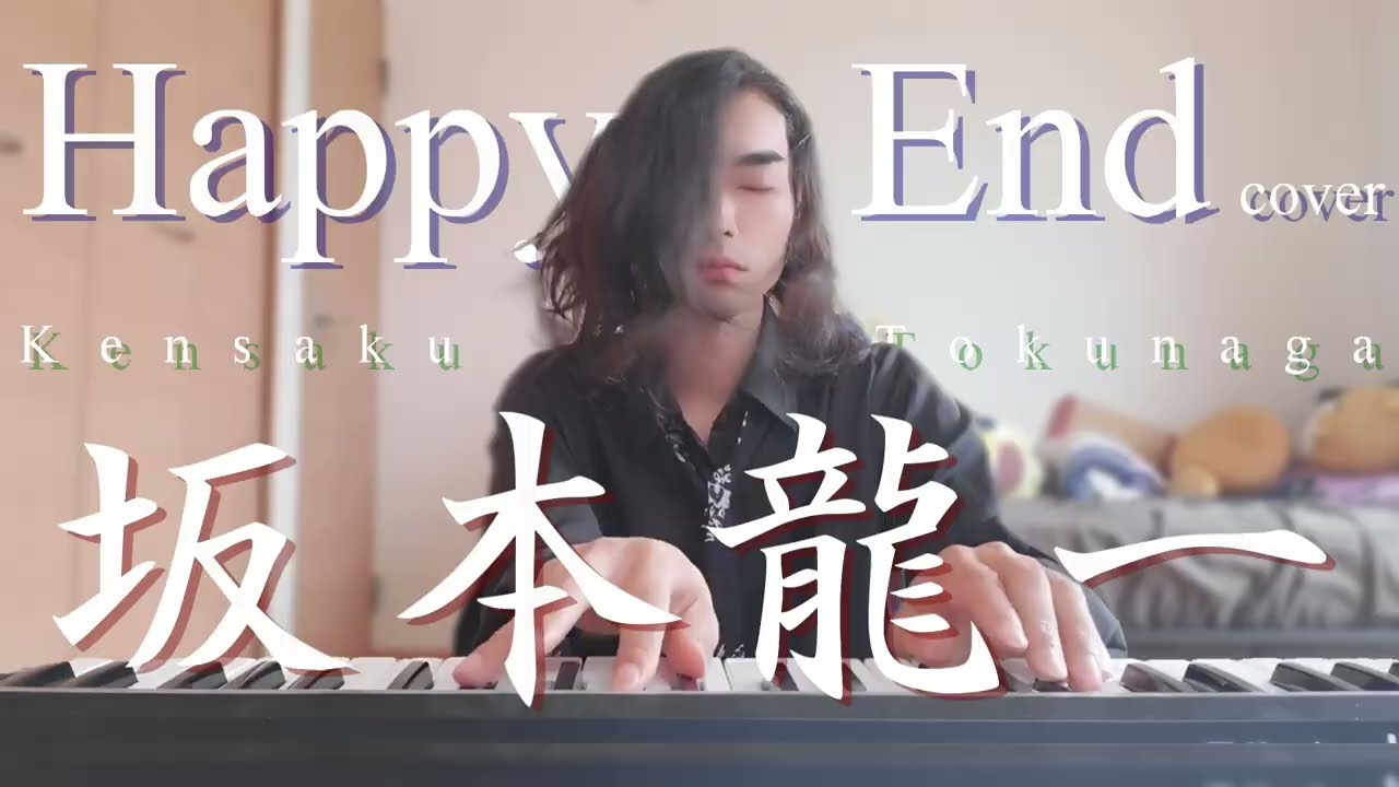 【坂本龍一】Happy End 2023