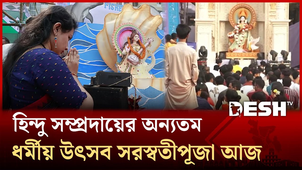 হিন্দু সম্প্রদায়ের অন্যতম ধর্মীয় উৎসব সরস্বতীপূজা আজ | Saraswati Puja | Desh TV