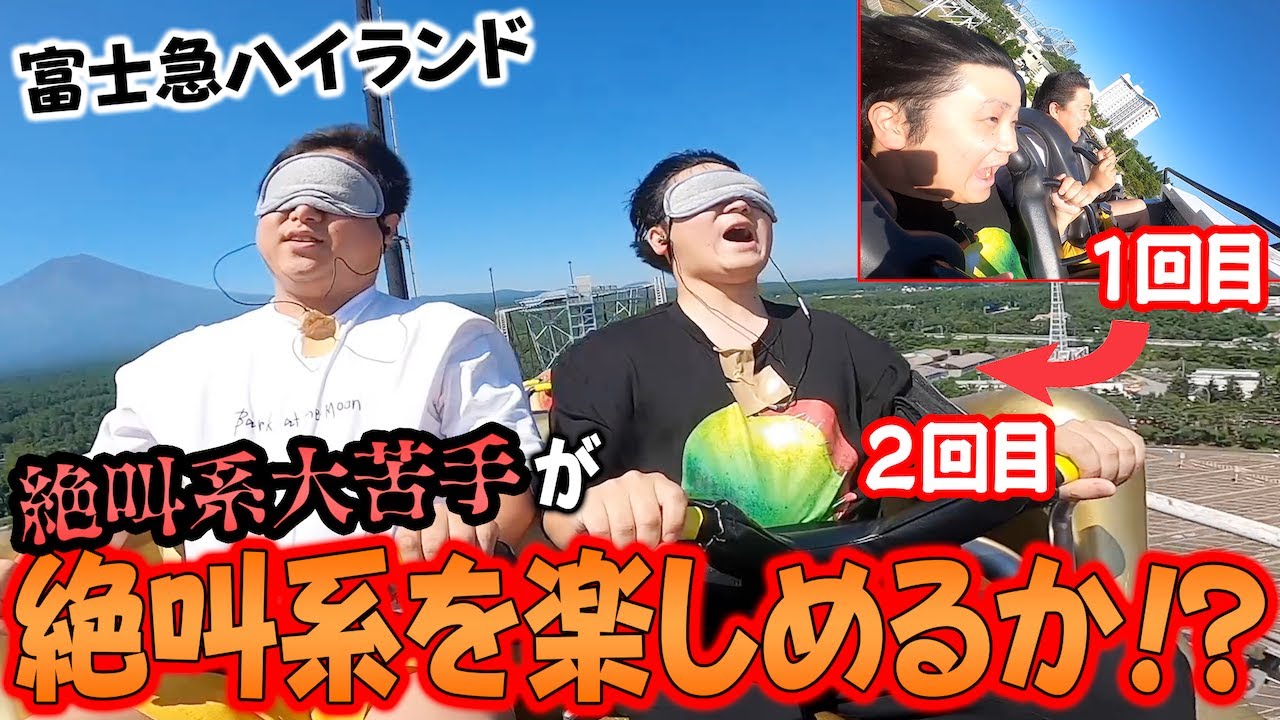 【人体実験】イヤホンガンガン目隠しならジェットコースター怖くない説