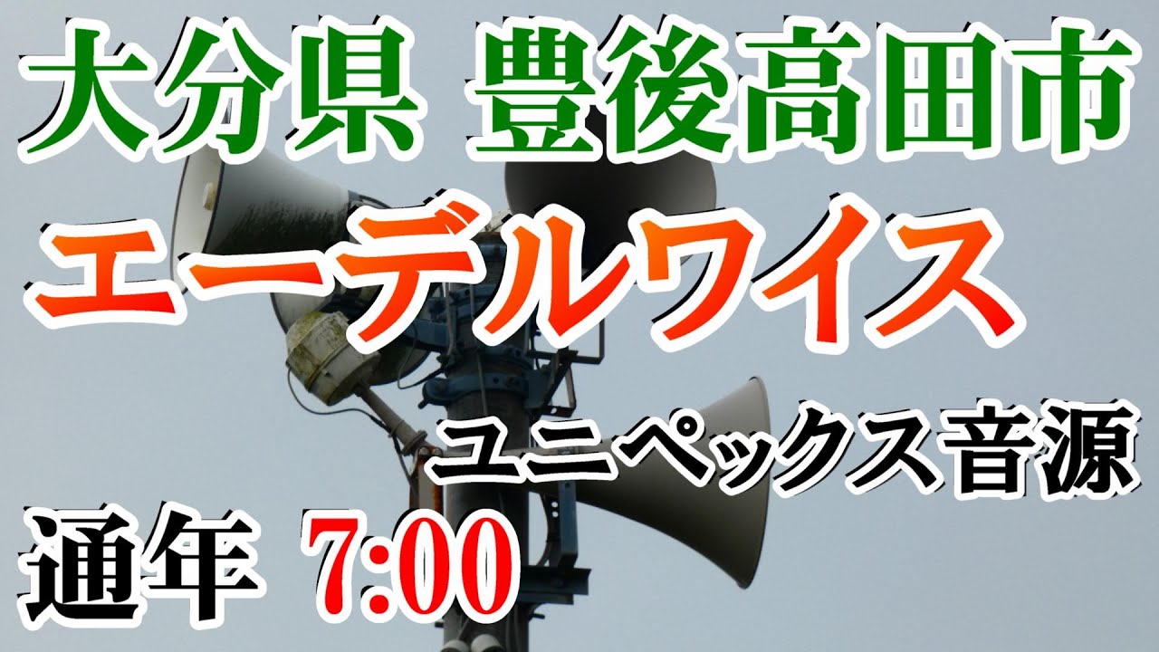 大分県 豊後高田市 公共告知放送「IP告知放送」 7：00 エーデルワイス（ユニペックス音源）
