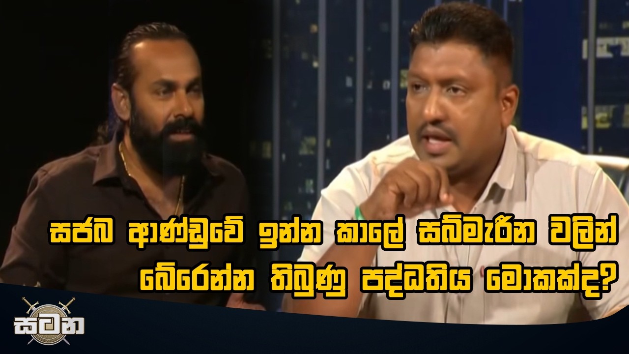 සජබ ආණ්ඩුවේ ඉන්න කාලේ සබ්මැරීන වලින් බේරෙන්න තිබුණු පද්ධතිය මොකක්ද?