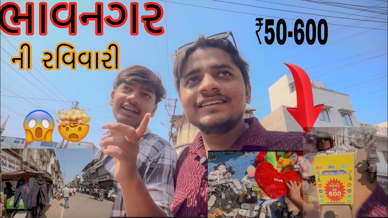 ભાવનગર ની રવિવારી 😍😅😱 #gujarativlog #trending #vlogs #bhavnagar 