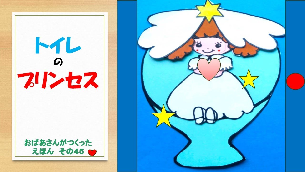 おばあさんがつくったえほん　「トイレのプリンセス」