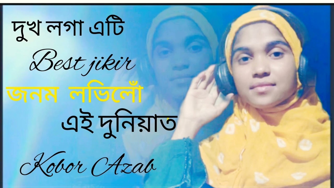 জনম লভিলো এই দুনিয়াত//কবৰৰ আজাৱ‌// ৰুনু মনি দুখলগা এটি জিকিৰ//