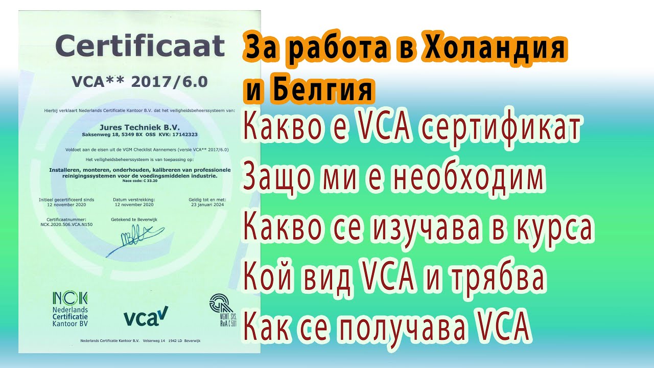 Какво е VCA сертификат и защо ми е нужен за Холандия и Белгия  • Какви модули се изучават в курса