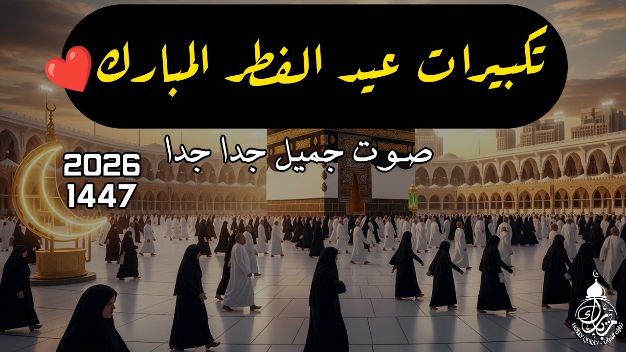 تكبيرات عيد الفطر المبارك 2025 بصوت جميل 🌷💛 لنجعلها تملأ الدنيا الله أكبر الله أكبر ولله الحمد