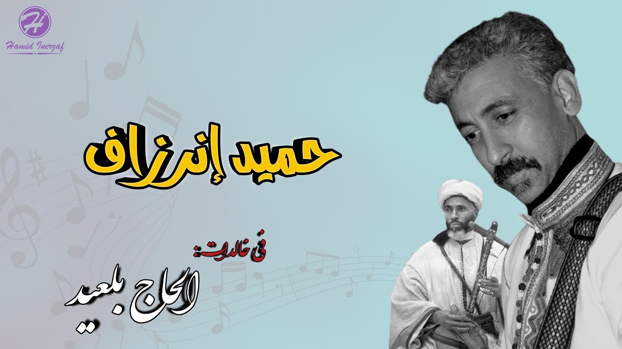 مقار تلا توكا ار افود  Chanson LHAJ BELAID | M9AR TLA TOUGA
