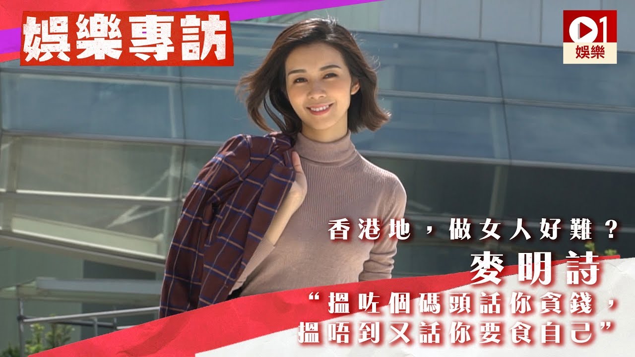 【麥明詩專訪】香港地做女人好難？　Louisa：「搵咗個碼頭話你貪錢」 │ 01娛樂