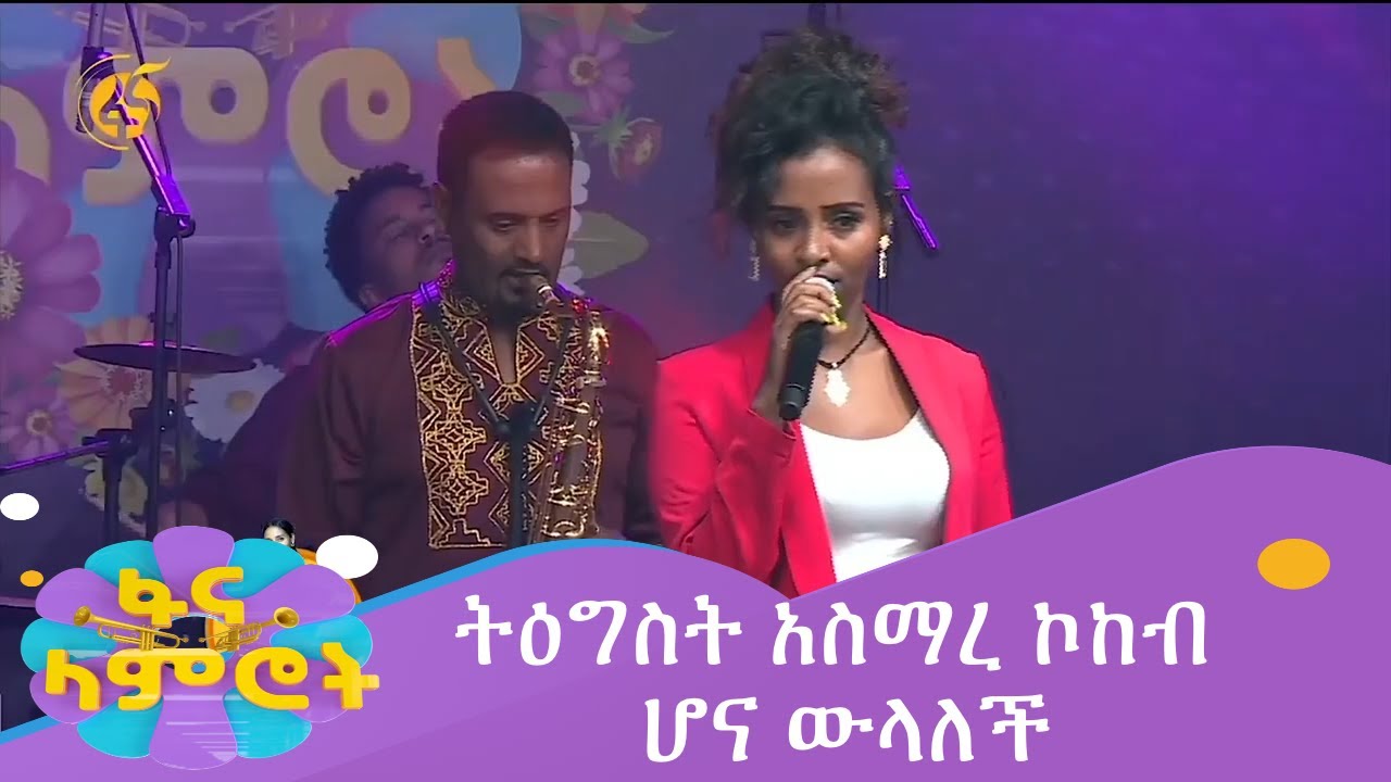 ትዕግስት አስማረ ኮከብ ሆና ውላለች