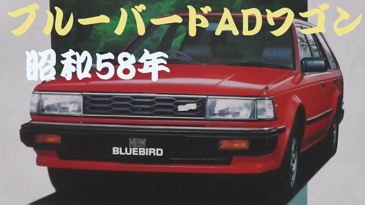 旧車カタログ 日産 ブルーバードADワゴン 昭和58年