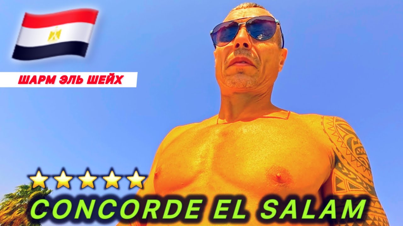 🇪🇬СВЕЖИЙ ОБЗОР  / CONCORDE EL SALAM SPORT AREA 5* /
