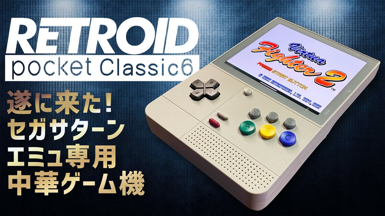 Retroid Pocket Classic 6  実機徹底感想レビュー 縦型でSnapDragon G1 Gen2搭載のアンドロイド中華ゲーム機 良い所も悪い所も全てお見せします！