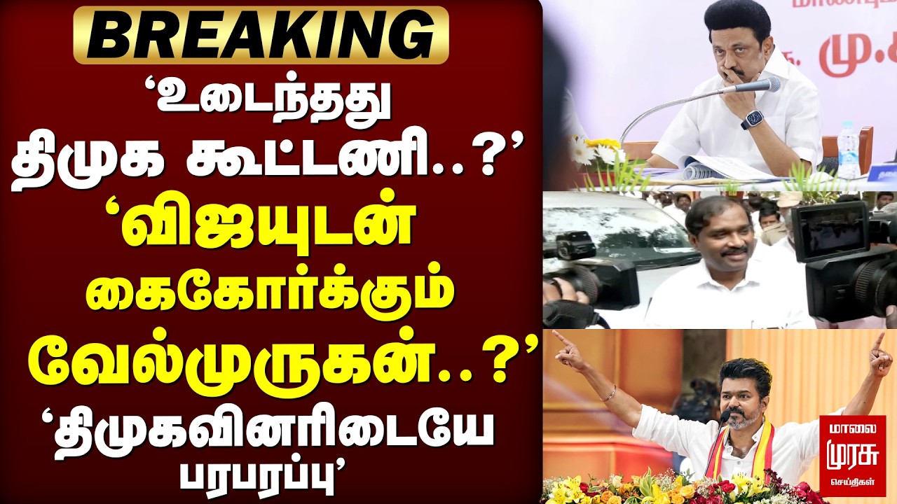 🔴 ELECTION : 'உடைந்தது திமுக கூட்டணி?' விஜயுடன் கைகோர்க்கும் வேல்முருகன்?' | TVK | DMK | Election