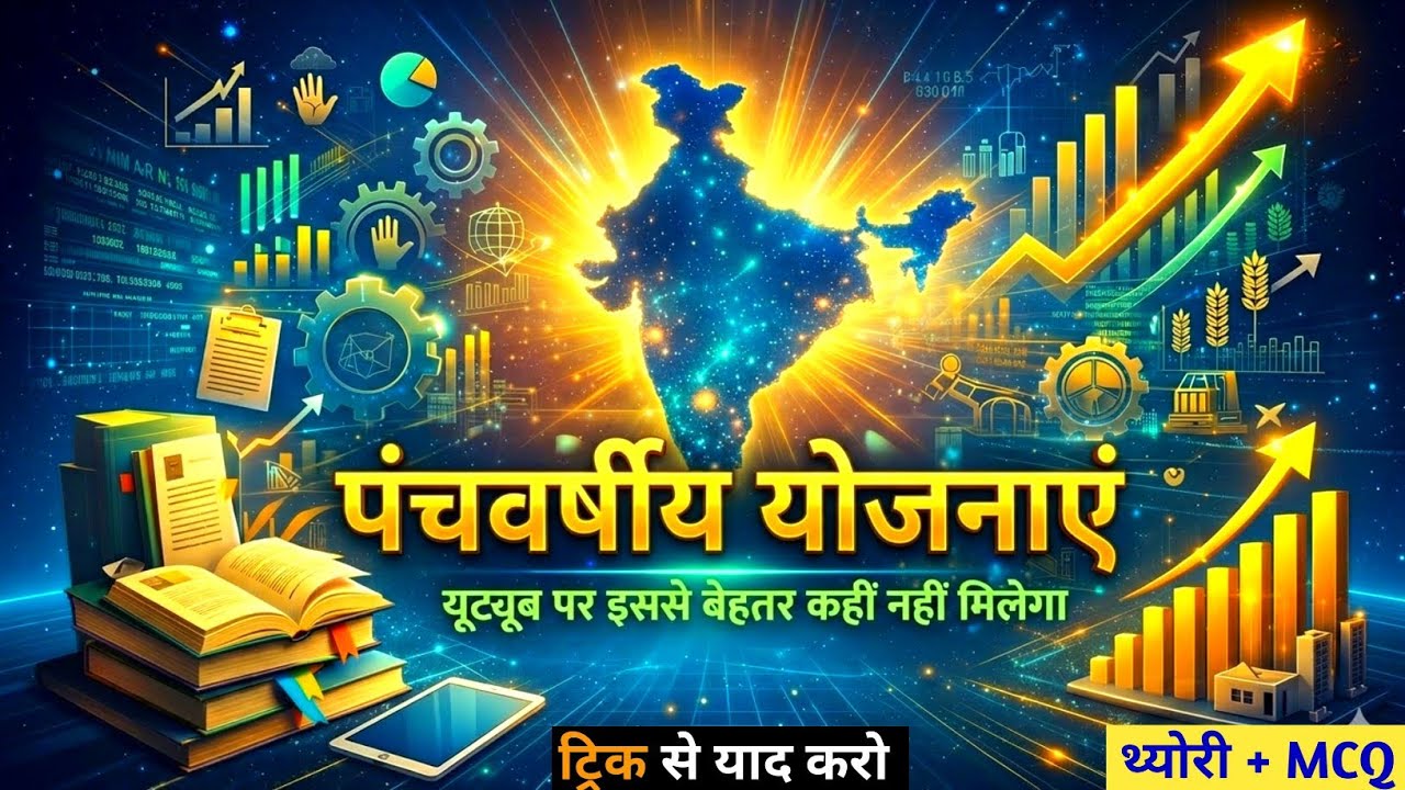भारत की पंचवर्षीय योजनाएं | Five Year Plans in India | Theory + MCQ | SSC | Railway | UP Police