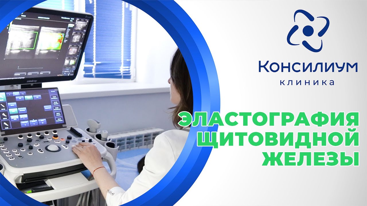 Эластография щитовидной железы в клинике &laquo;Консилиум&raquo; #медицина #здоровье #эластография #эластометрия