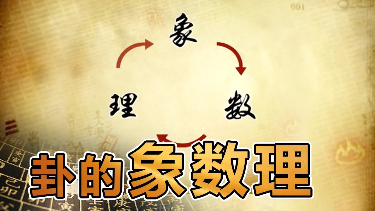 易经的奥秘（十四）卦的象数理 | 曾仕强讲易经《百家讲坛》