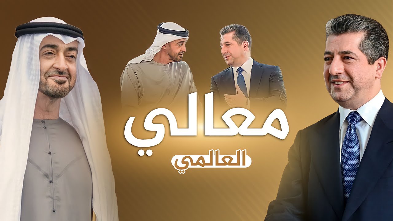 العالمي - معالي (الرئيس مسرور البارزاني و الشيخ محمد بن زايد)