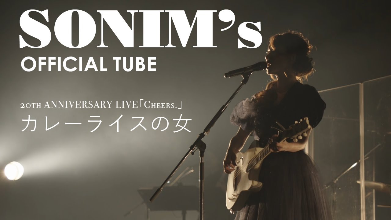 【ソニン】20周年ライブ『Cheers.』【カレーライスの女】