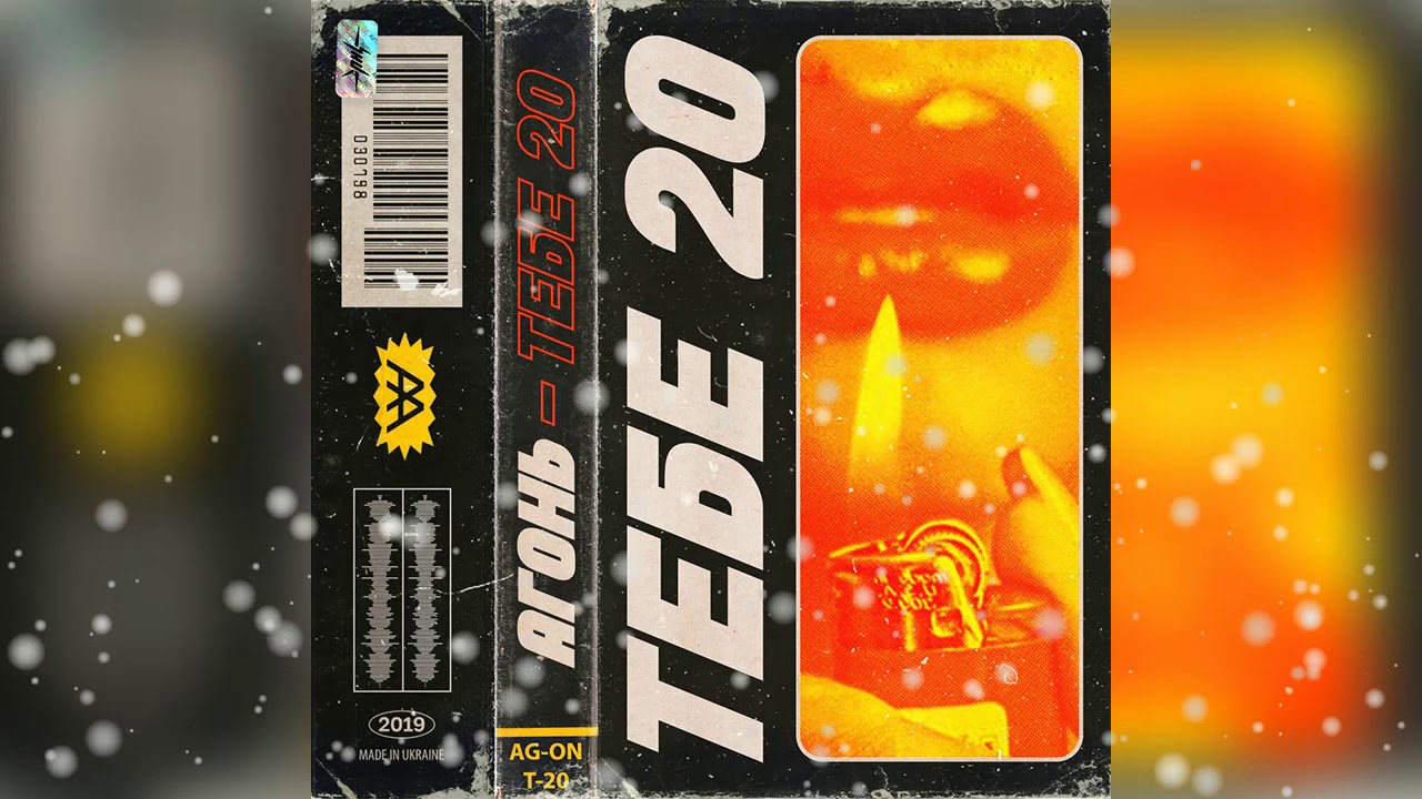 АГОНЬ  - ТЕБЕ 20