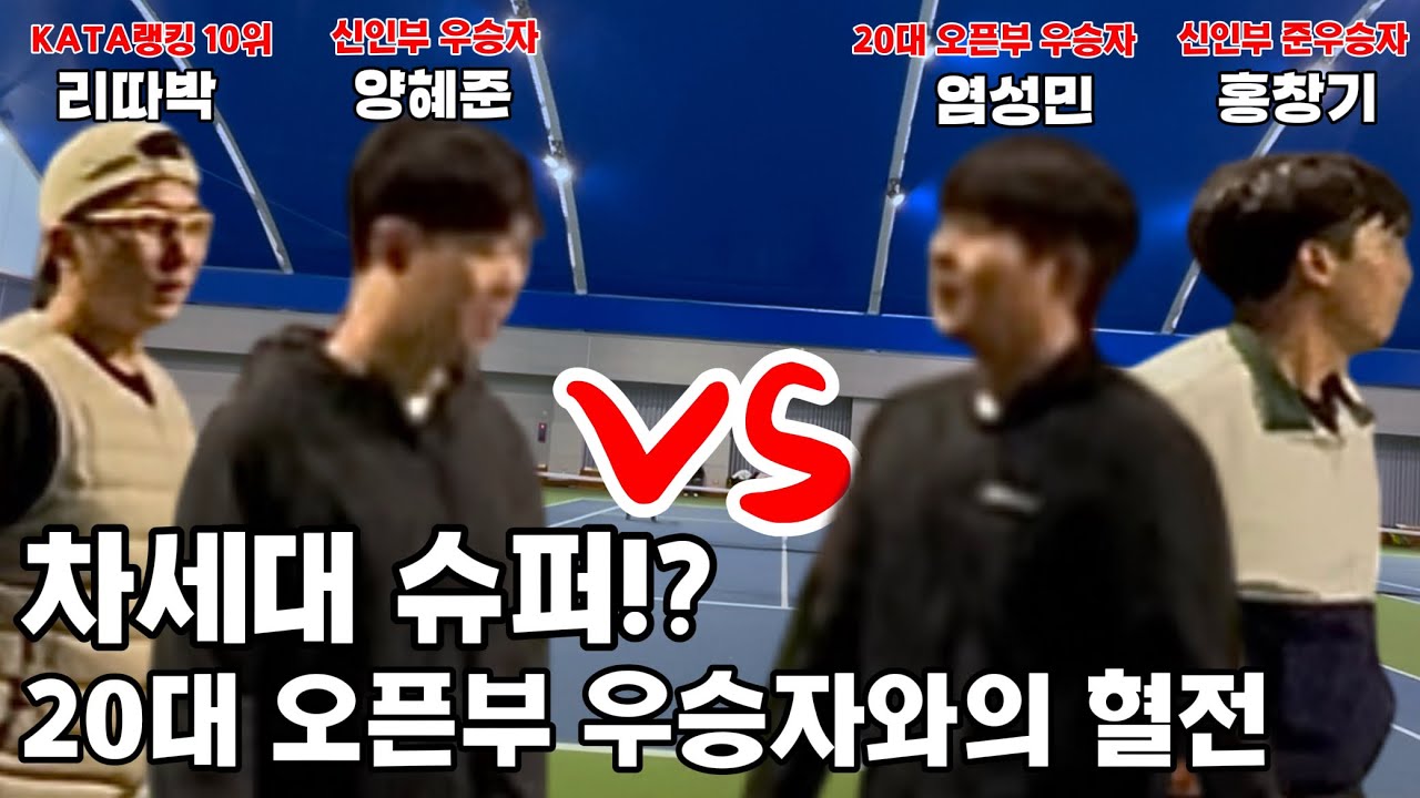 차세대 슈퍼와의 숨막히는 혈전!? [이한영 양혜준 VS 염성민 홍창기]