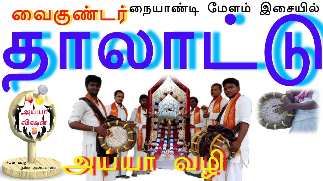 வைகுண்டர் தாலாட்டு | Vaikundar Thalattu | Ayya Narayana Song | Ayya Padal | Ayya Vision