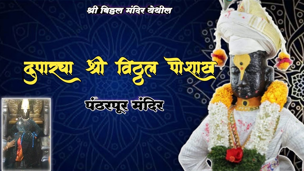 🌺 श्री विठ्ठल दुपारचा पोशाख 🌺✨ | श्री विठ्ठल दर्शन पंढरपूर 🌺 || 02.01.26 | Pandharpur Live