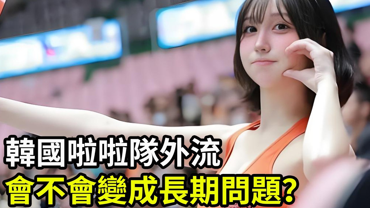 韓國啦啦隊外流，會不會變成長期問題？