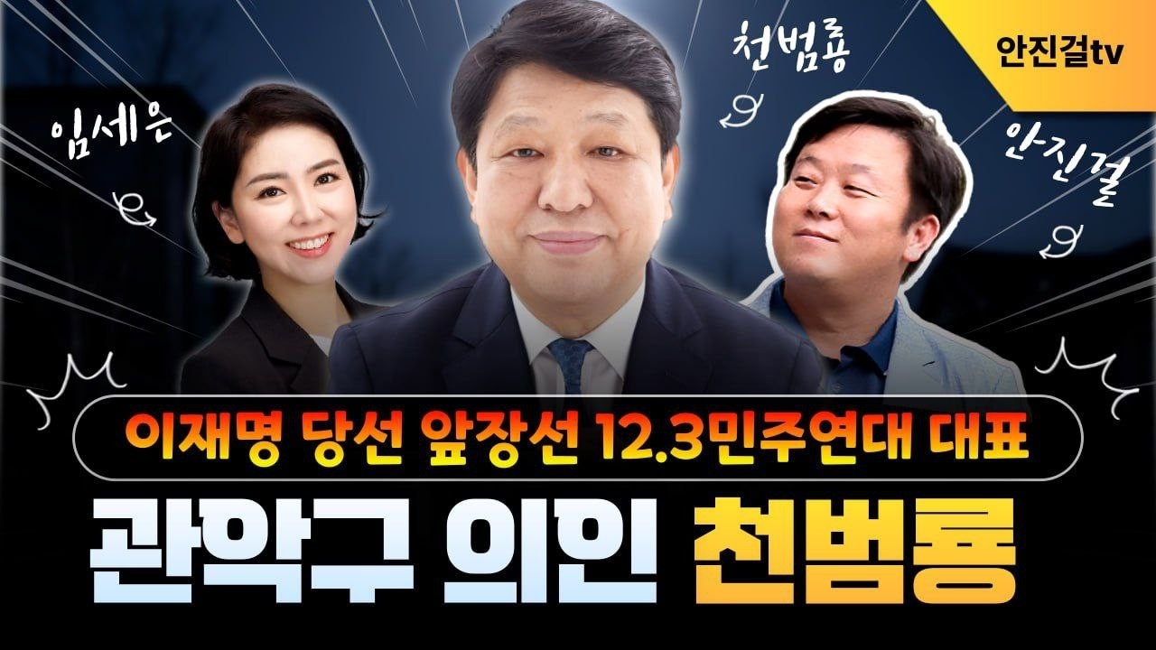 이재명 당선 앞장선 민주당 전략기획위원회 부원장, 관악의인 천범룡❗| 천범룡 임세은 안진걸_▶️0205