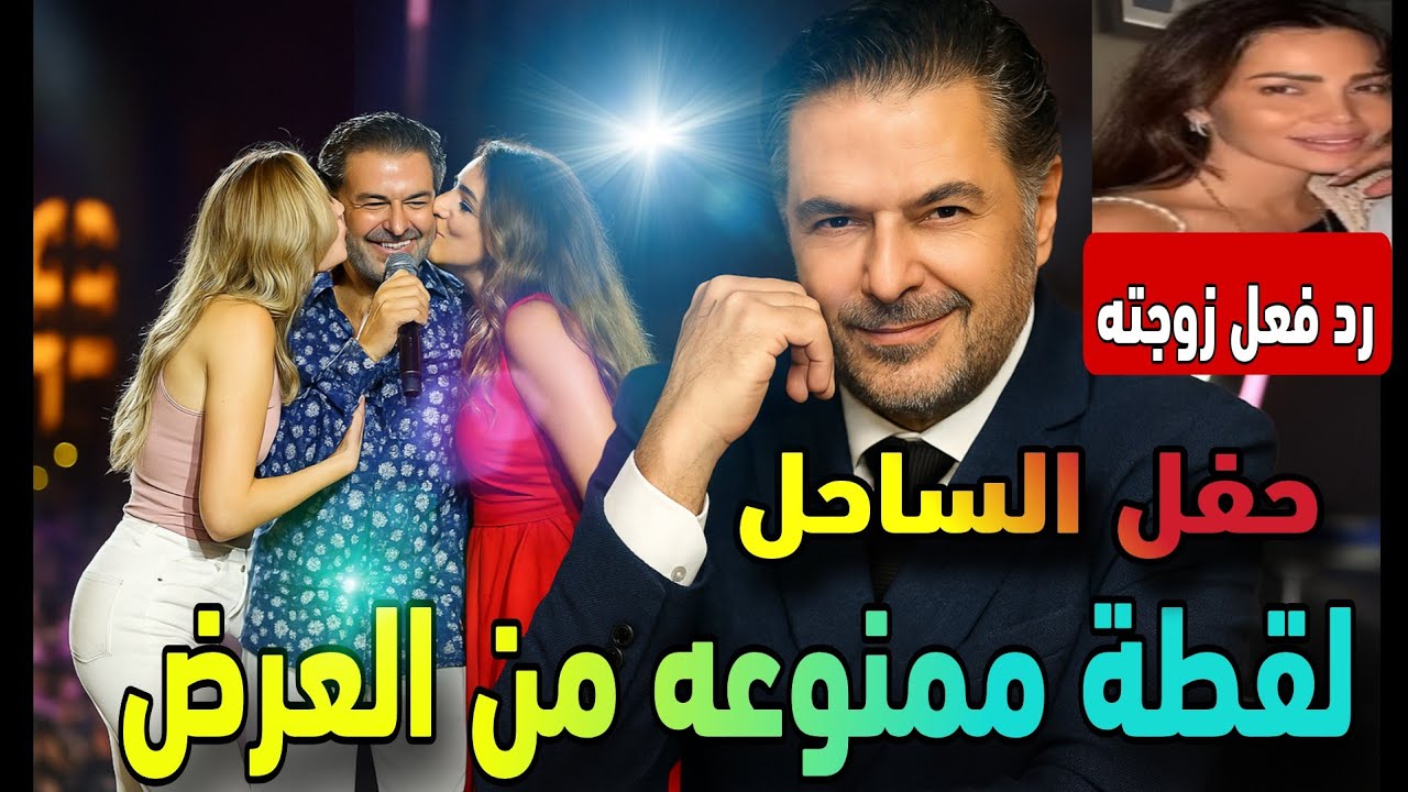اللقطات الممنوعة من حفل راغب علامة بالساحل الشمالي  ورد لايف ورد فعل زوجته فهل طلبت الطلاق؟