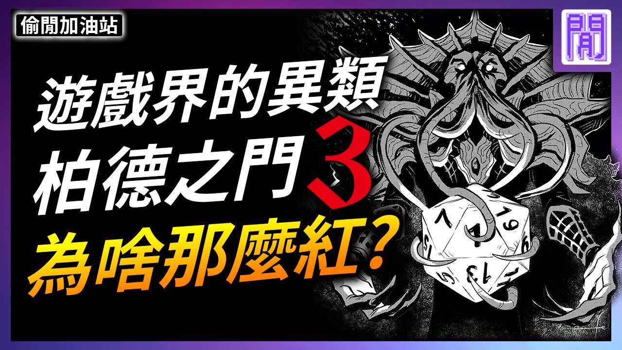 2023年最高分的遊戲 柏德之門3 🦑 為什麼那麼紅?｜ 遊戲新聞/偷閒加油站