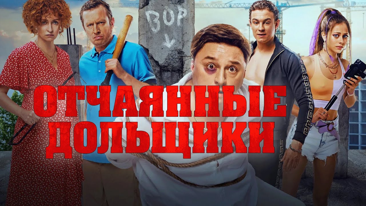 Фильм Отчаянные дольщики - комедия, криминал