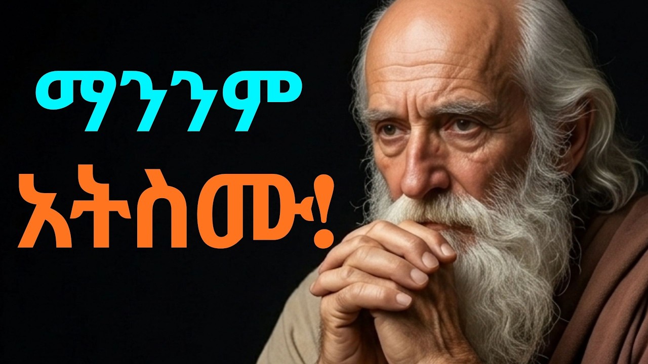 ክፉ ሰዎች እንዲህ ይሏችኋል! (አትስሟቸው) | 10 Ways to Build Unshakable Confidence