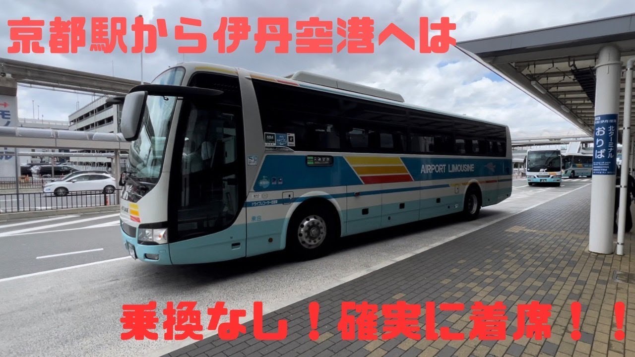 京都から伊丹空港行く時、何で行くのが正解なのか？