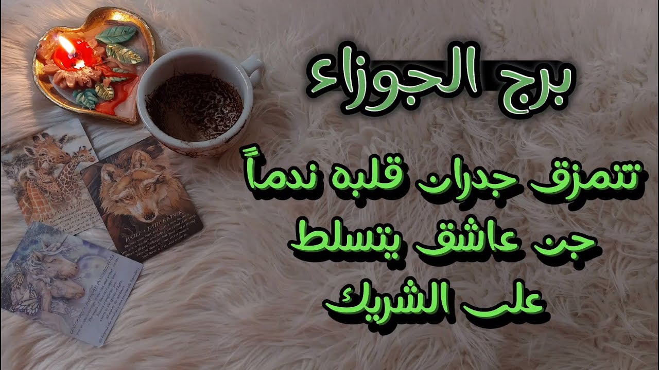 برج الجوزاء فنجان وتاروت نوفمبر 2024 وكأنَّ سحراً هبط في مشاعره تجاهك فانقلب جذريّاً