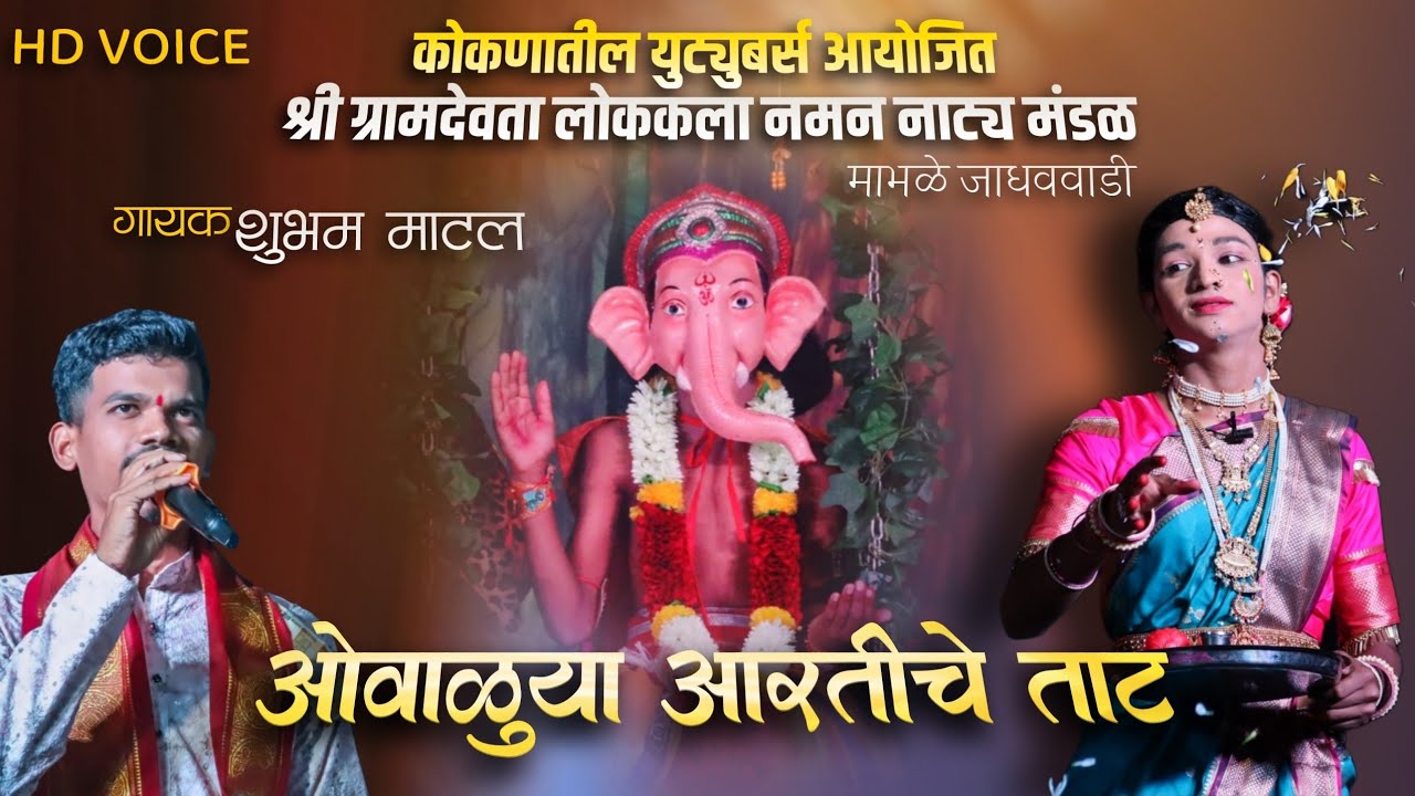 गणेश आराधना 🌺 उजळली निरंजनाची वात,ओवाळूया आरतीचे ताट | गायक शुभम माटल | Shubham Matal #kokanisaaj 