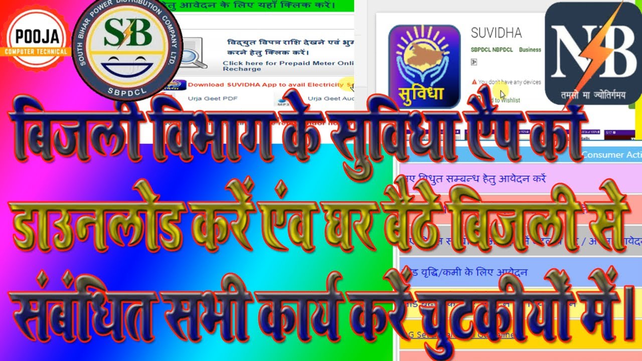 Bijali Bibhag Ki All Facility In One App Suvidha App Kaise Download Kare | Suvidha App Bihar Bijali