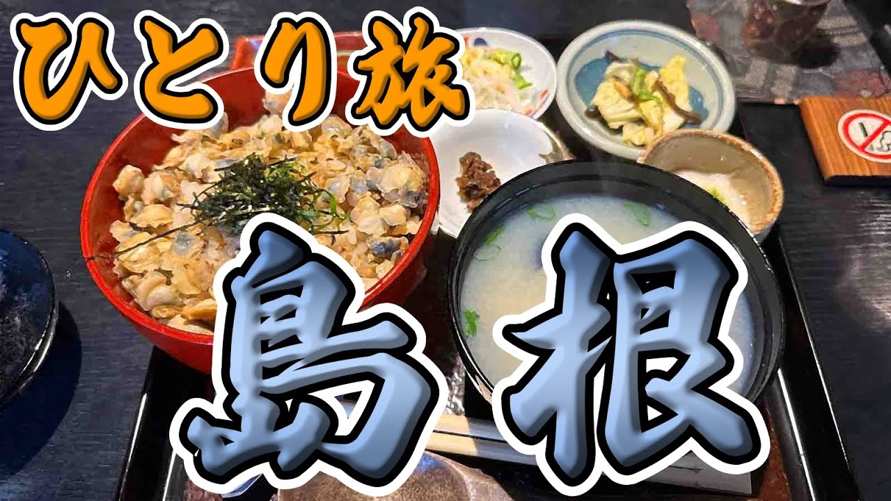 島根おっさんひとり旅