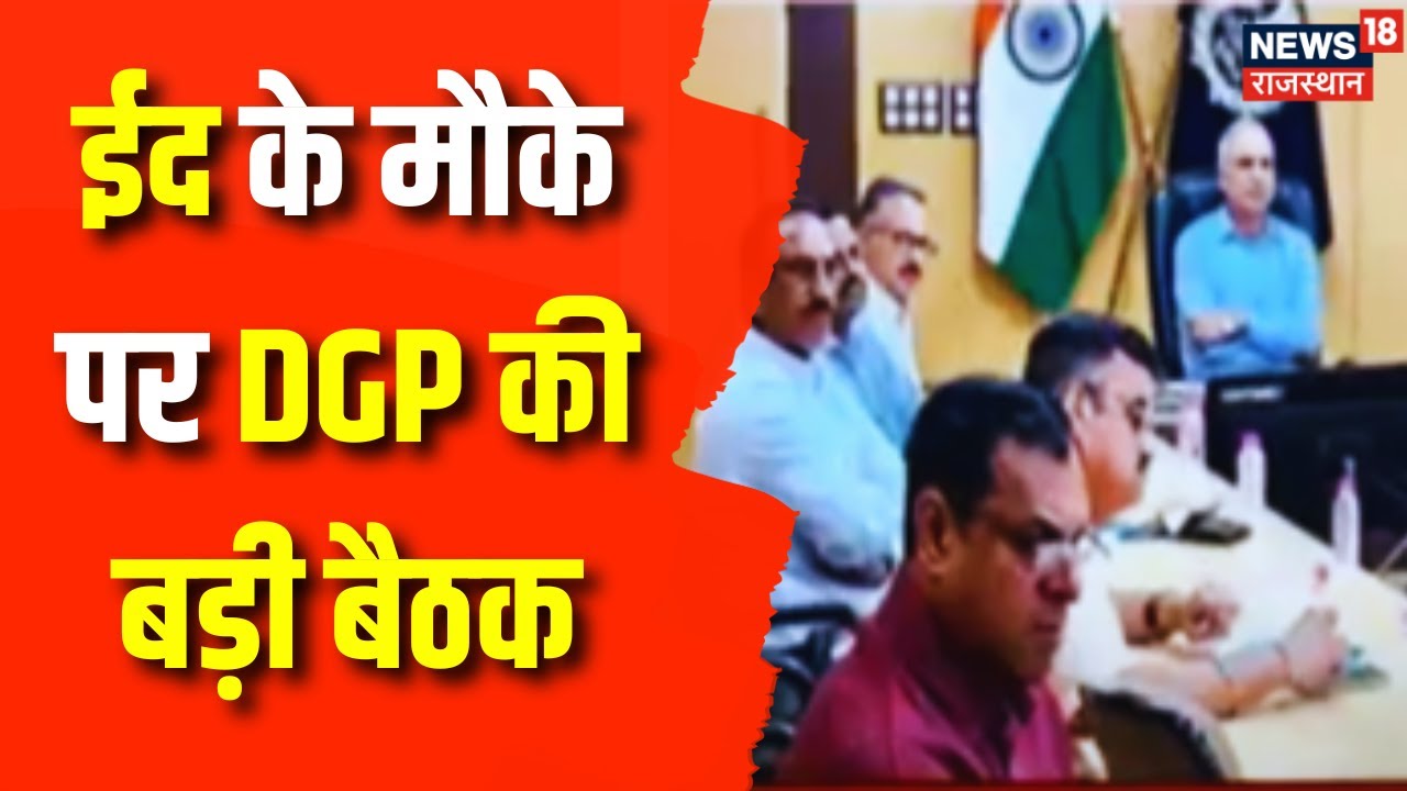 Rajasthan News: Eid को देखते हुए Jaipur DGP ने की बैठक | Eid al-Adha | Breaking News | Latest News