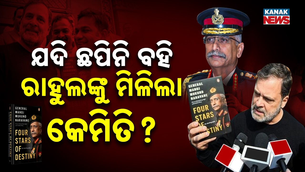 ଯଦି ଛପିନି ବହି, ରାହୁଲଙ୍କୁ ମିଳିଲା କେମିତି? Naravane Effect: Govt Plans 20Yr Ban on Books by Retired Off