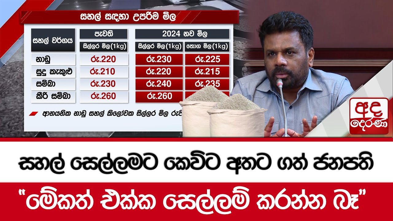 සහල් සෙල්ලමට කෙවිට අතට ගත් ජනපති 