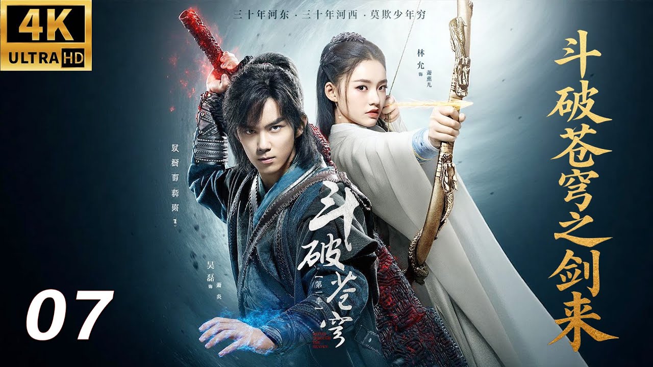 《斗破苍穹之剑来》⚔️EP07丨連續劇丨完整版丨中文字幕丨2025最新版丨#吴磊 #林允 #鞠婧祎 #肖战