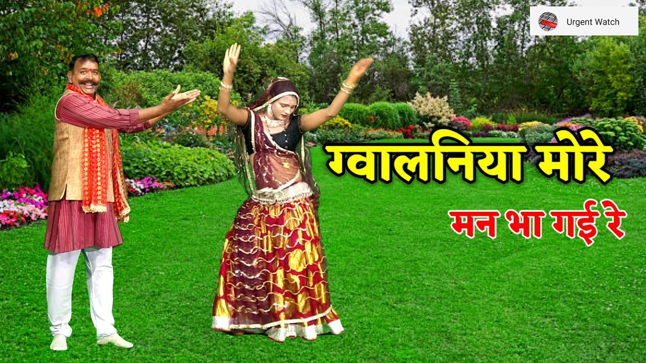 ग्वालनिया मोरे मन भा गई रे कहें बांके/ कन्हैयाछंदी गीत /भागीरथ नादान पूजा सूर्यवंशी 