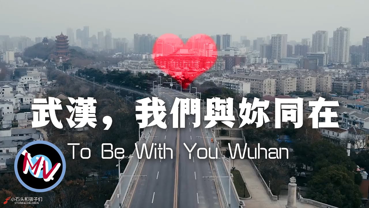 全國各地80位孩子一起為祖國加油《武漢，我們與妳同在》To Be With You Wuhan! The original song written by my students.