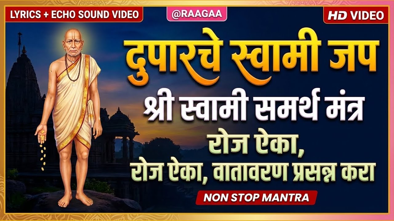 दुपारचे स्वामी समर्थ नाम जप मंत्र | Maharaj Shri Swami Samarth Mantra | Afternoon Calm NON-STOP
