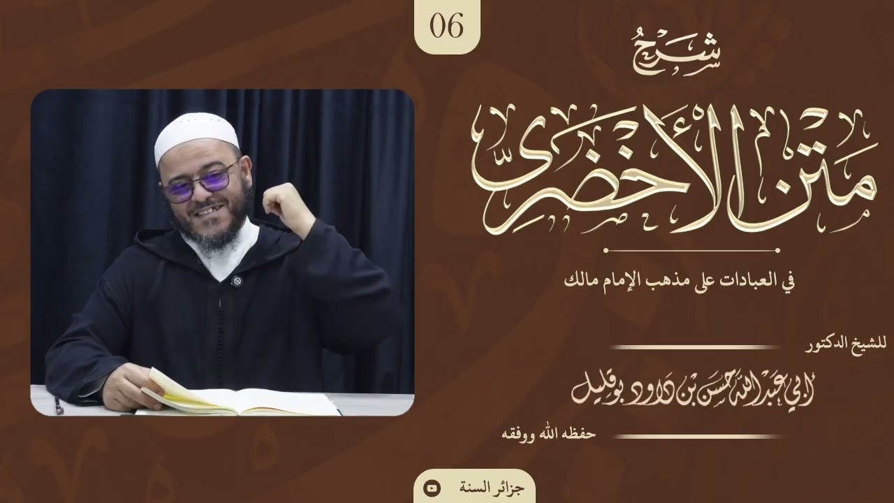 شرح متن الأخضري في العبادات - 06 - الشيخ د. حسن بن داود بوقليل